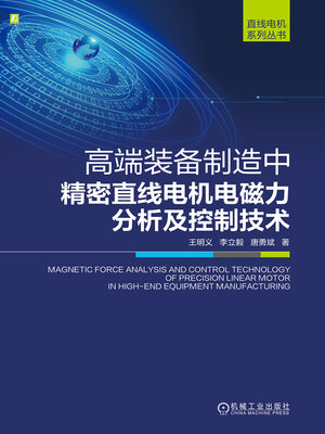 cover image of 高端装备制造中精密直线电机电磁力分析及控制技术